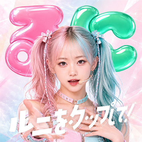 るにをタップして！ CDジャケット